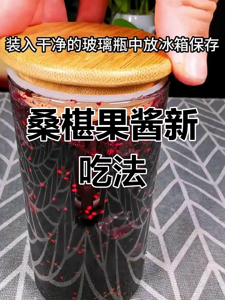 剩余桑椹做果酱,泡水或配面包都美味!