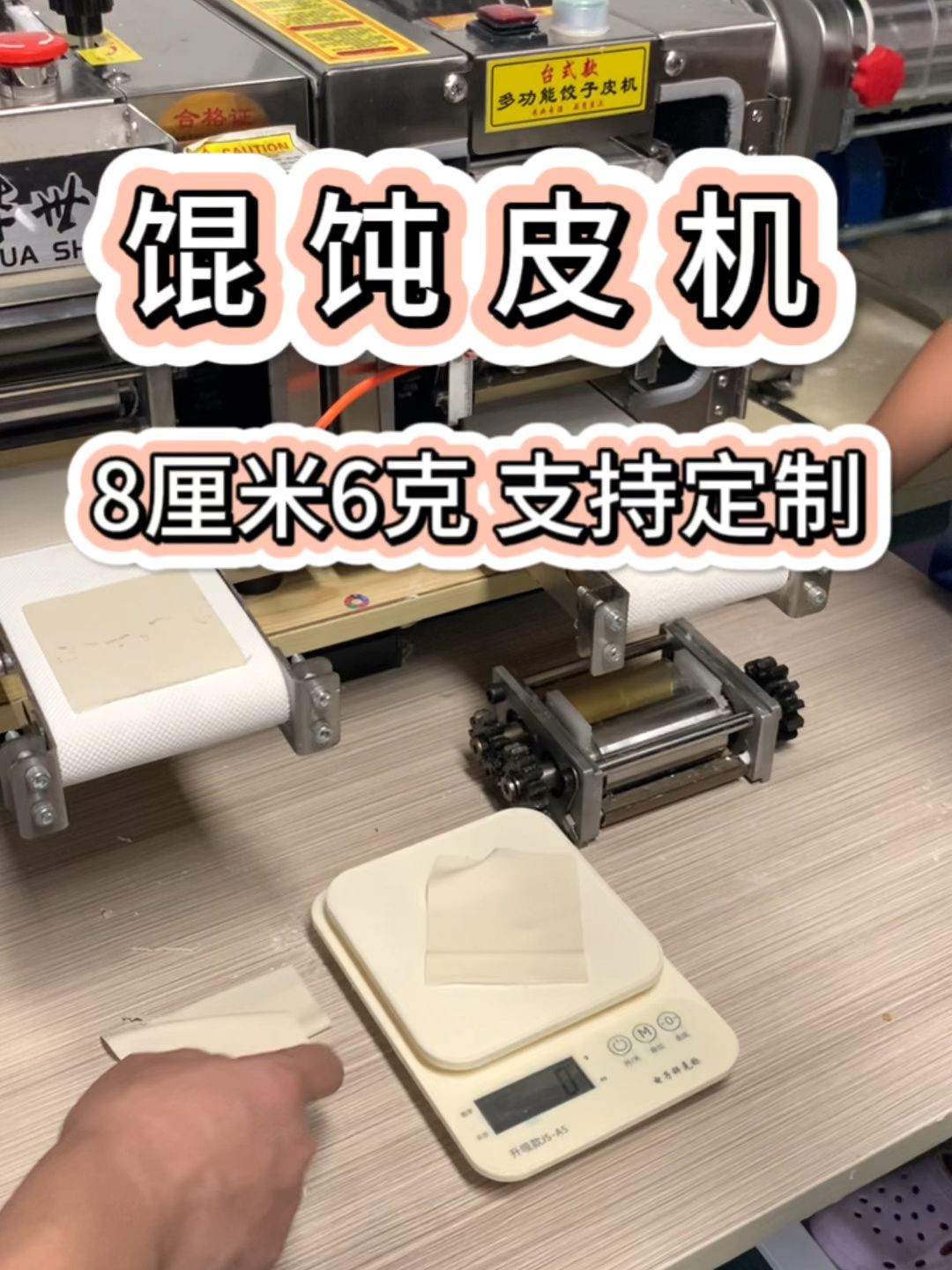 馄饨皮机