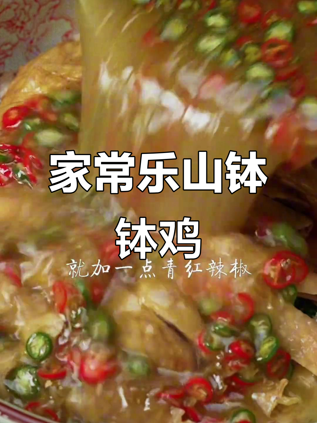 乐山藤椒钵钵鸡，轻松在家做！