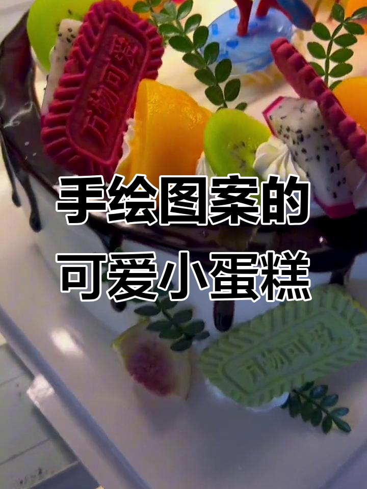 这款4寸蛋糕,男孩女孩都能喜欢!简单又好看的手绘风格