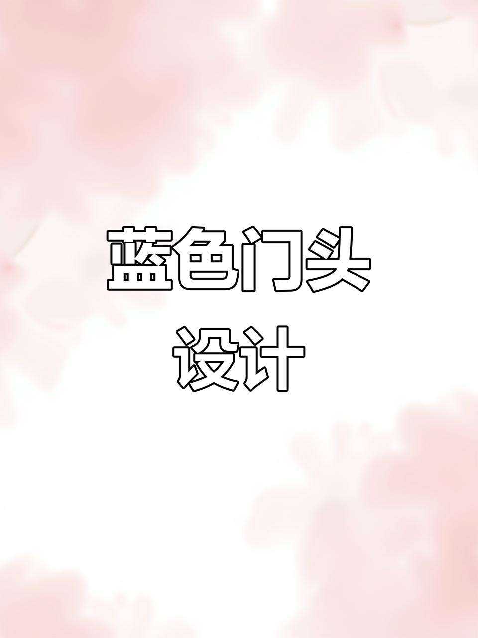 克莱茵蓝与发光字相映,海鲜超市焕发清新活力