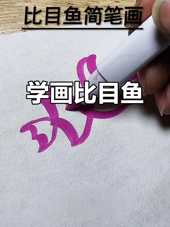 零基础学画比目鱼,轻松掌握简笔画技巧