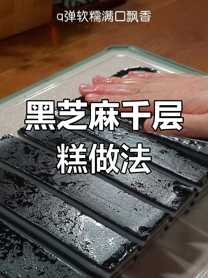 广东茶楼热销的黑芝麻千层糕,零失败教程来啦!