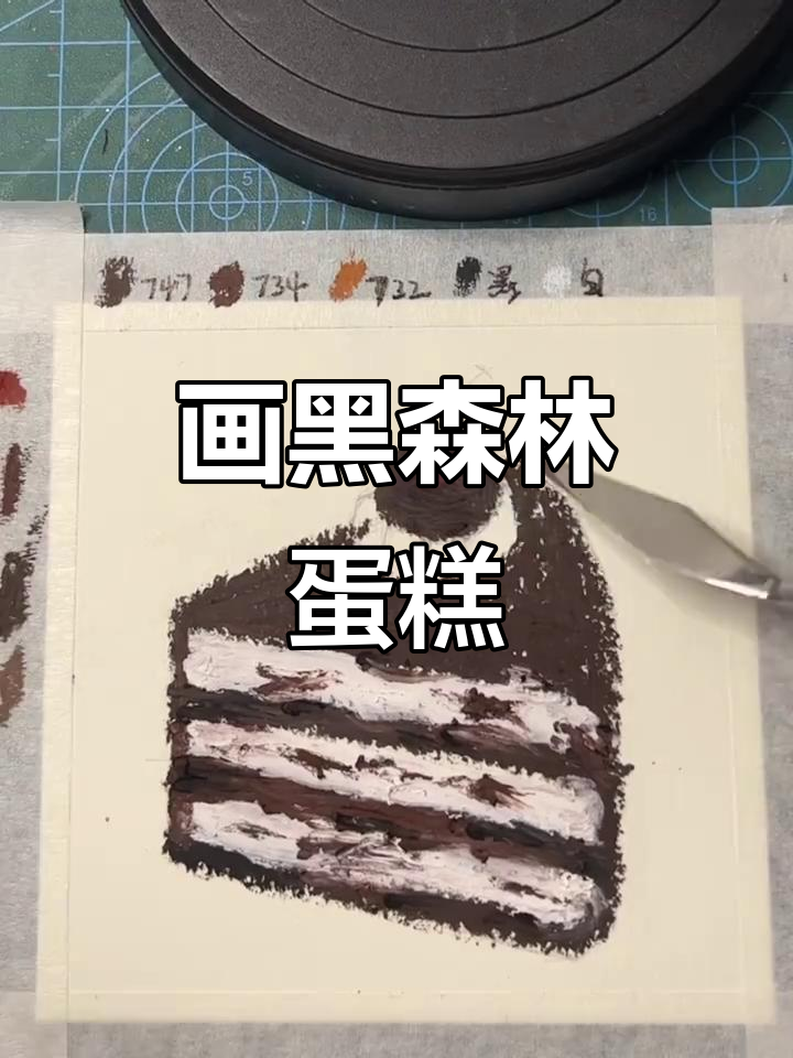 黑森林蛋糕线稿教程,画出完美奶油与奥利奥装饰