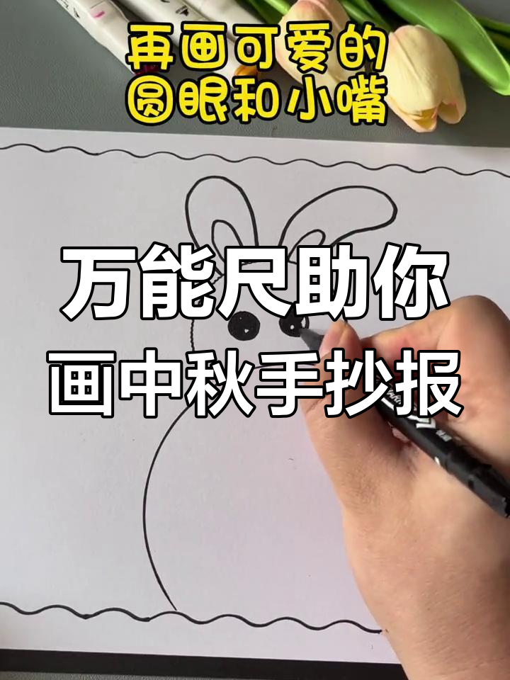 中秋国庆手抄报轻松画,万能尺帮你搞定边框和兔子