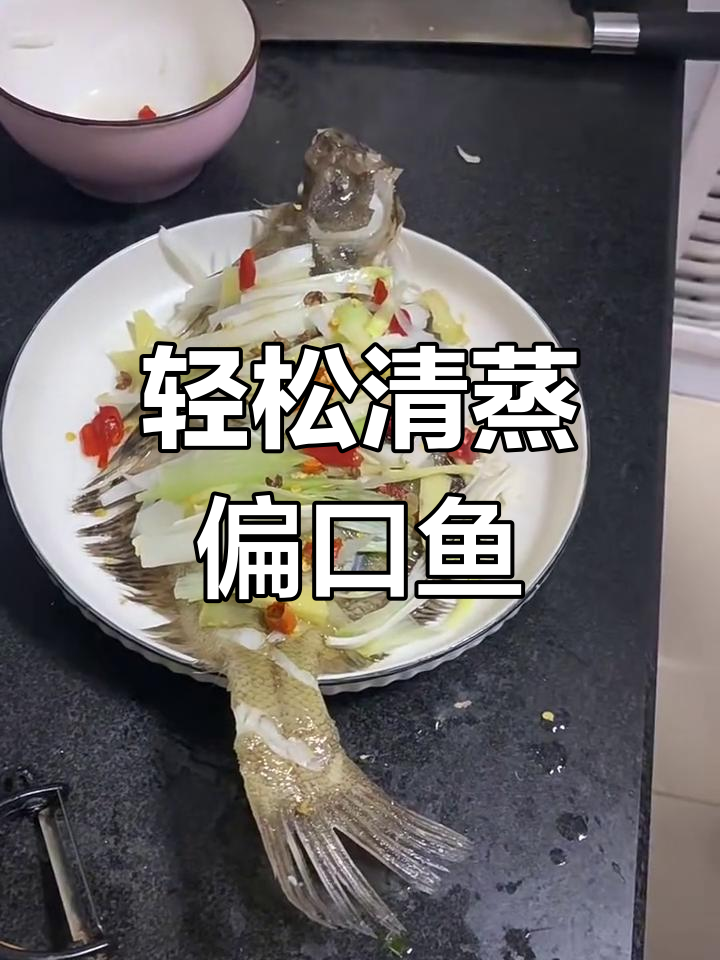 清蒸偏口鱼,简单又美味!