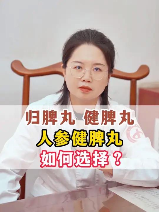 归脾丸 健脾丸 人参健脾丸 如何选择?