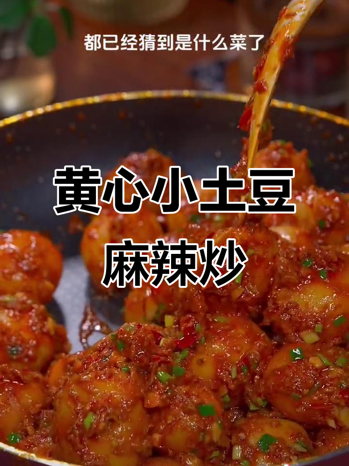 湖北恩施黄心小土豆,麻辣做法超下饭