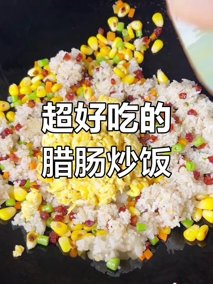 腊肠炒饭,香脆可口!胡萝卜、豆角搭配更美味