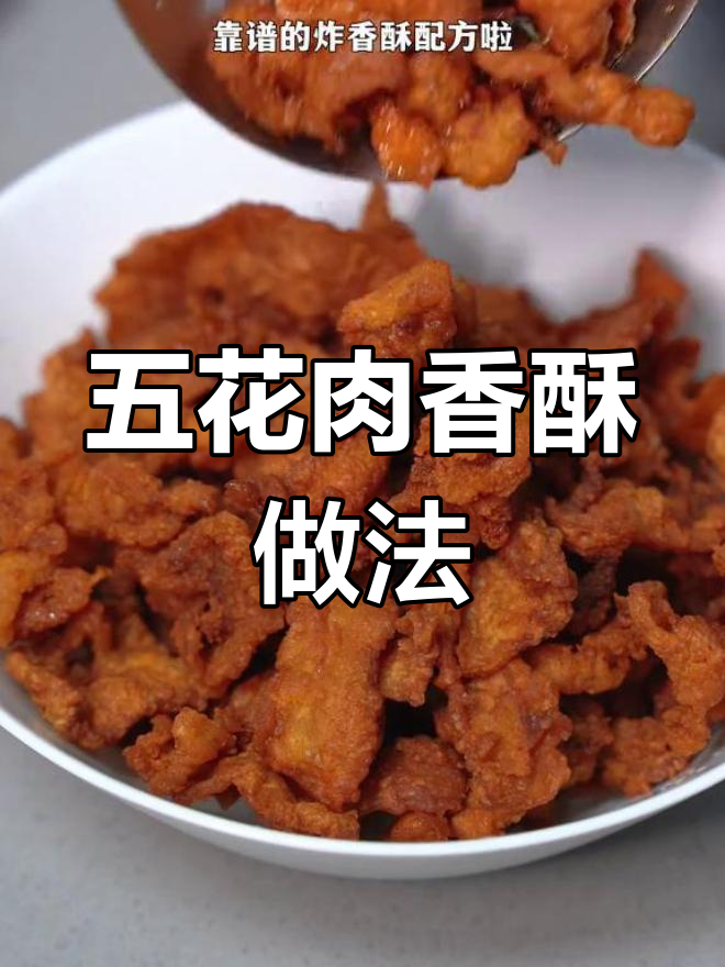 炸香酥五花肉,外脆内嫩的完美口感