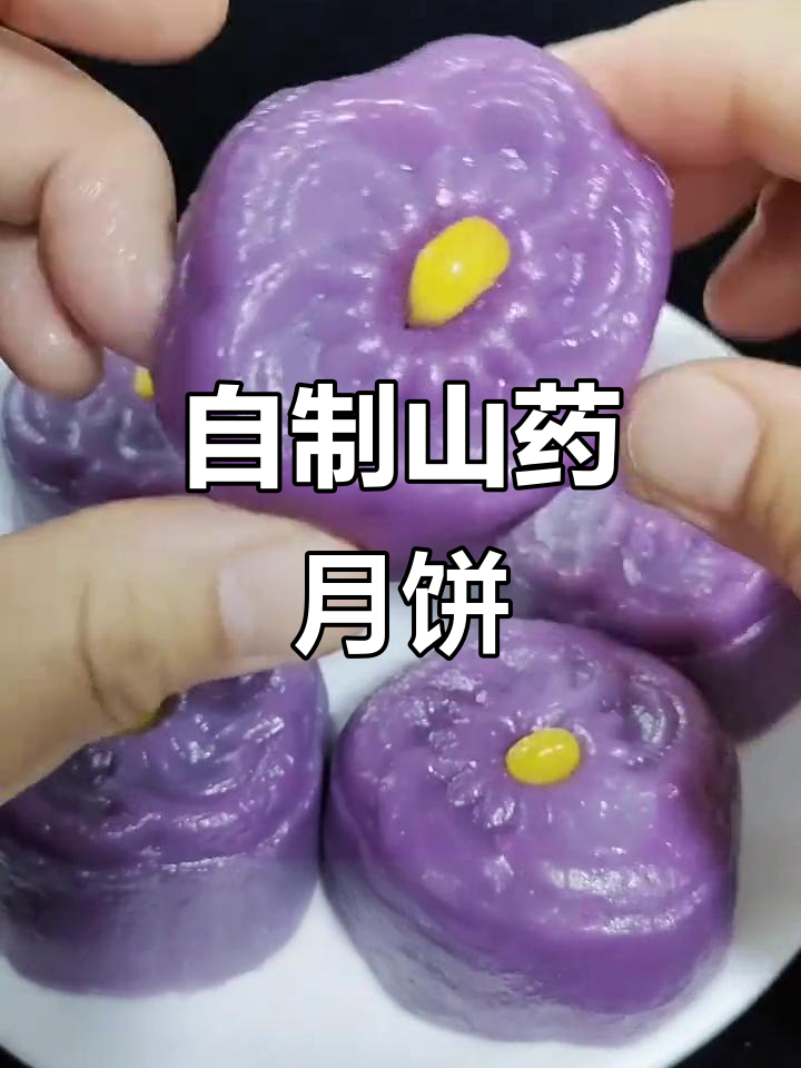 中秋月饼DIY,山药紫薯馅儿超好吃!