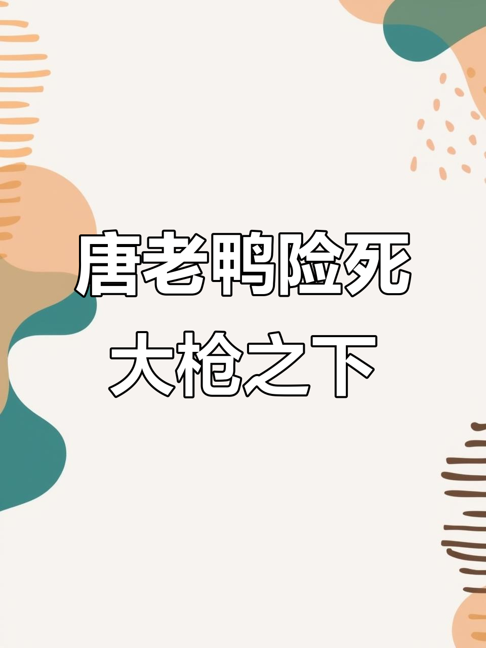 差点被唐老鸭秒杀,幸好我压缩技能给力