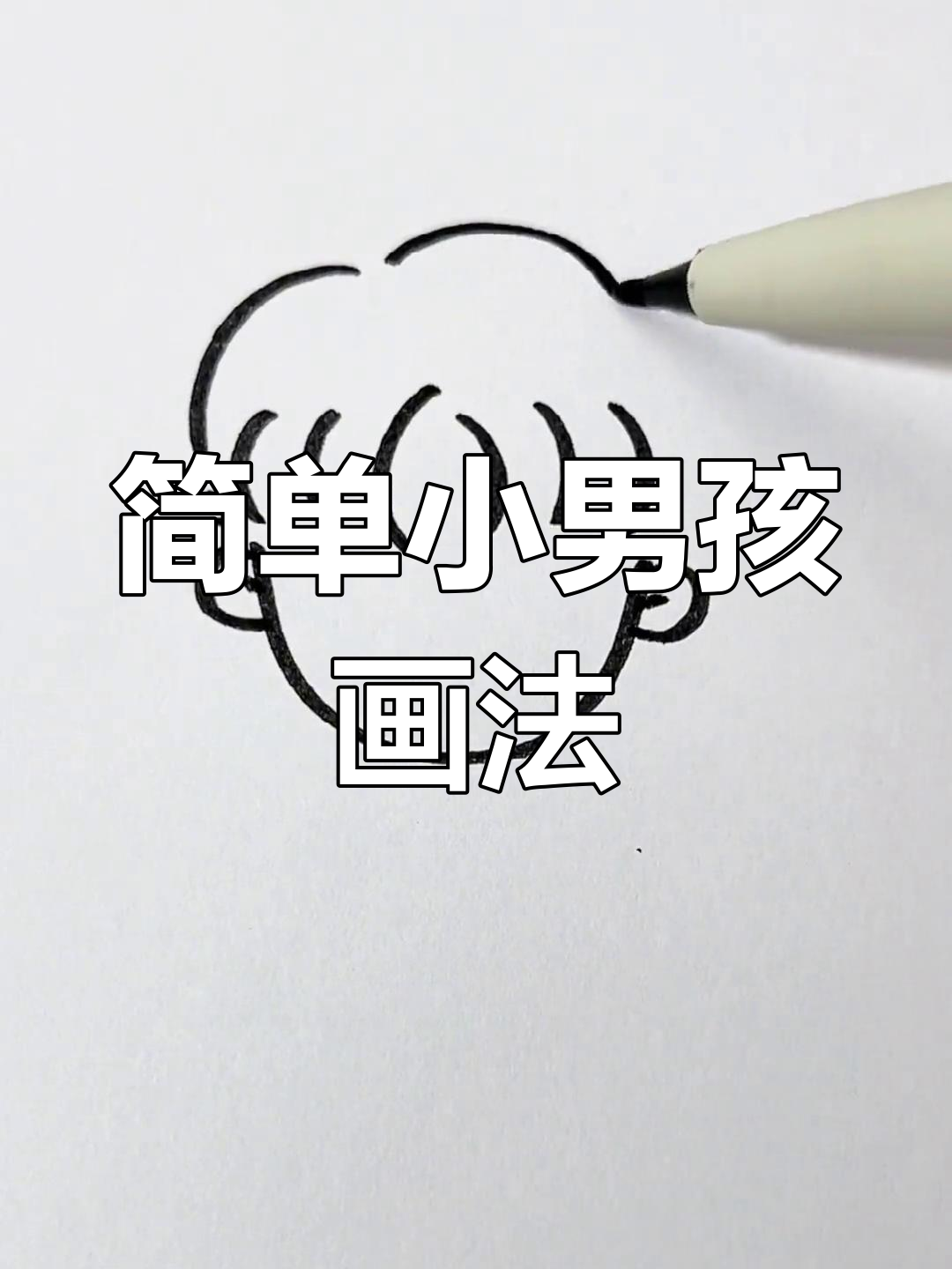 小男孩简笔画,轻松学会!