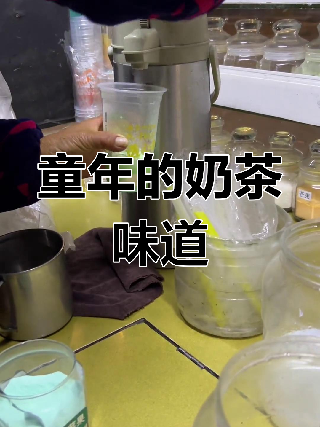 回忆童年奶茶,那些年喝过的青苹果味