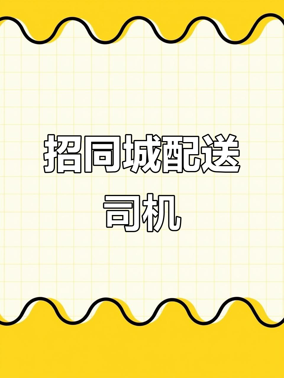 吉林市招聘送货司机,面包车手动挡不装卸货