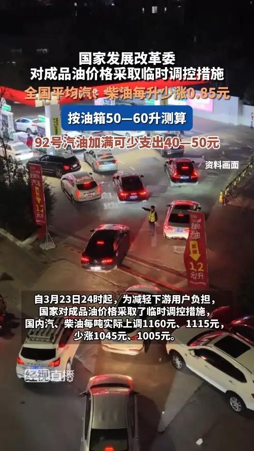 国家发展改革委对成品油价格采取临时调控措施，全国平均汽、柴油每升少涨0.85元