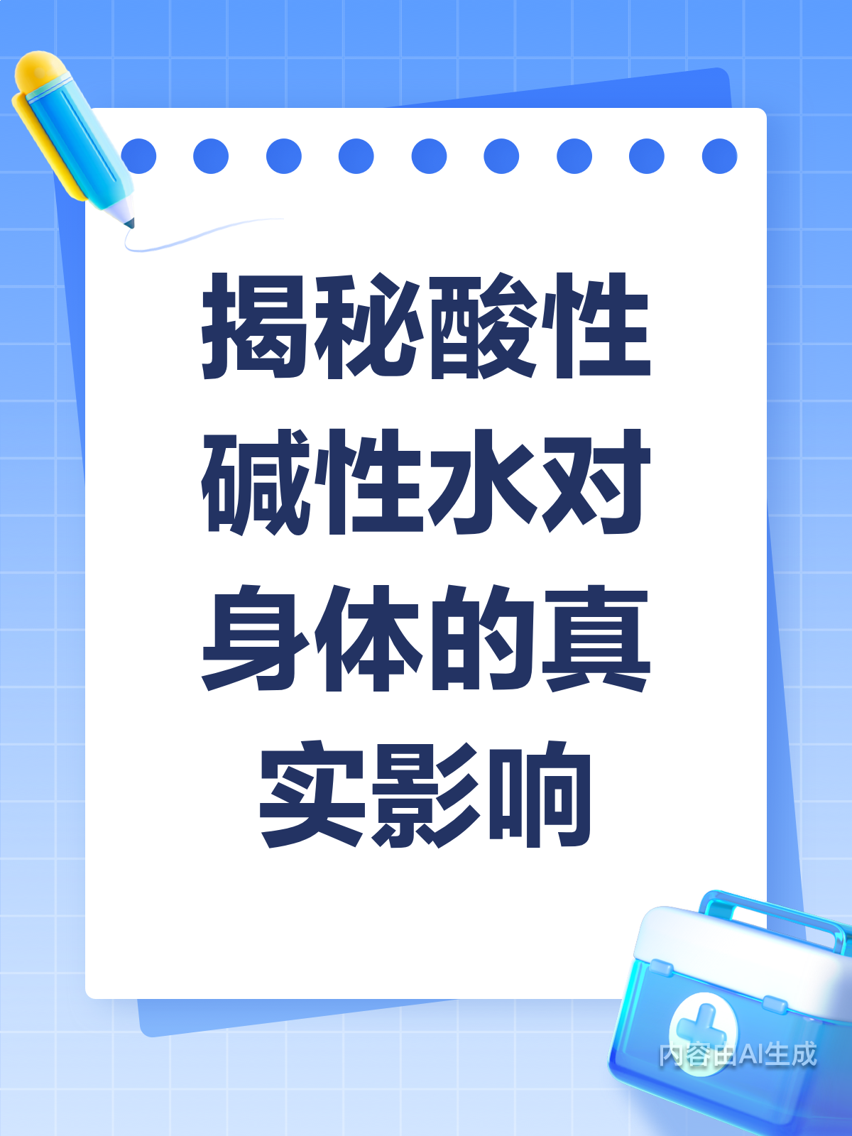 酸性碱性水大揭秘！对身体影响知多少