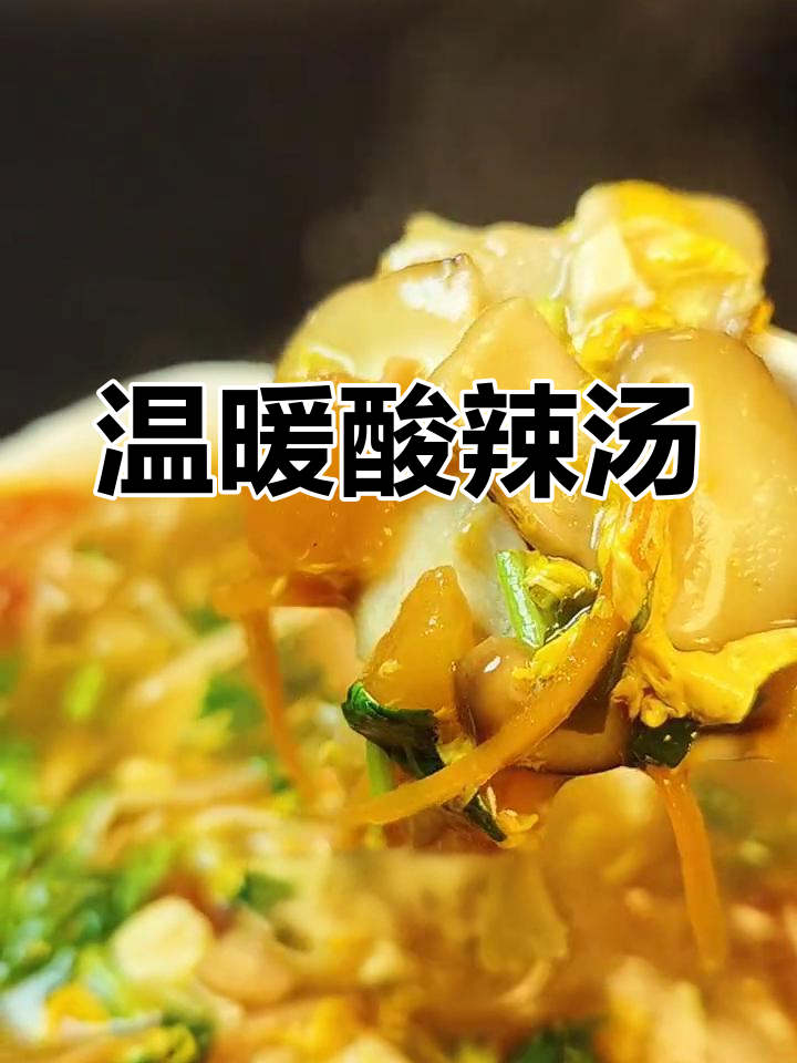 天气转凉,来碗酸辣汤驱寒暖胃,老少皆宜,清爽不燥热