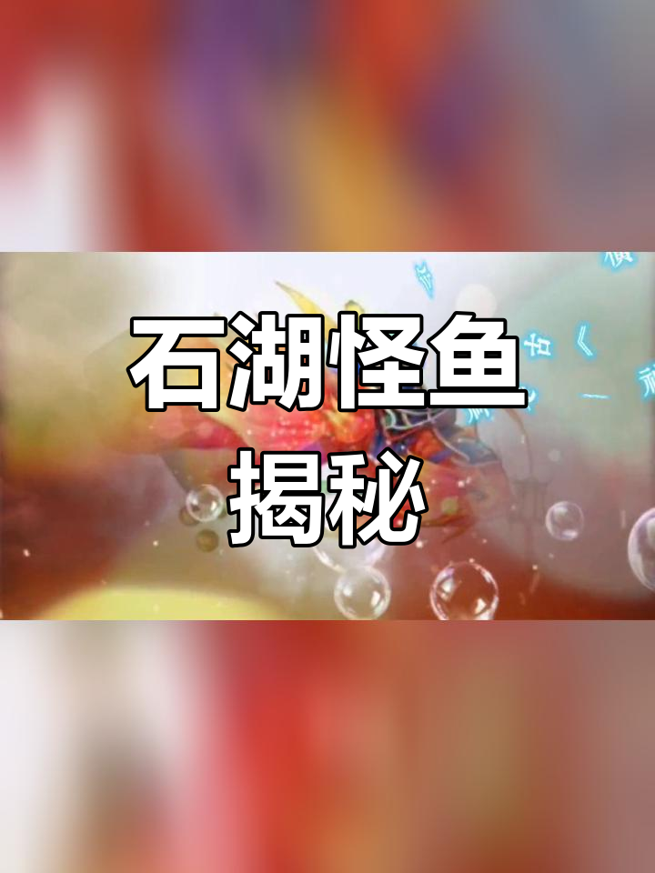 异兽横公鱼:山海经中的神秘生物