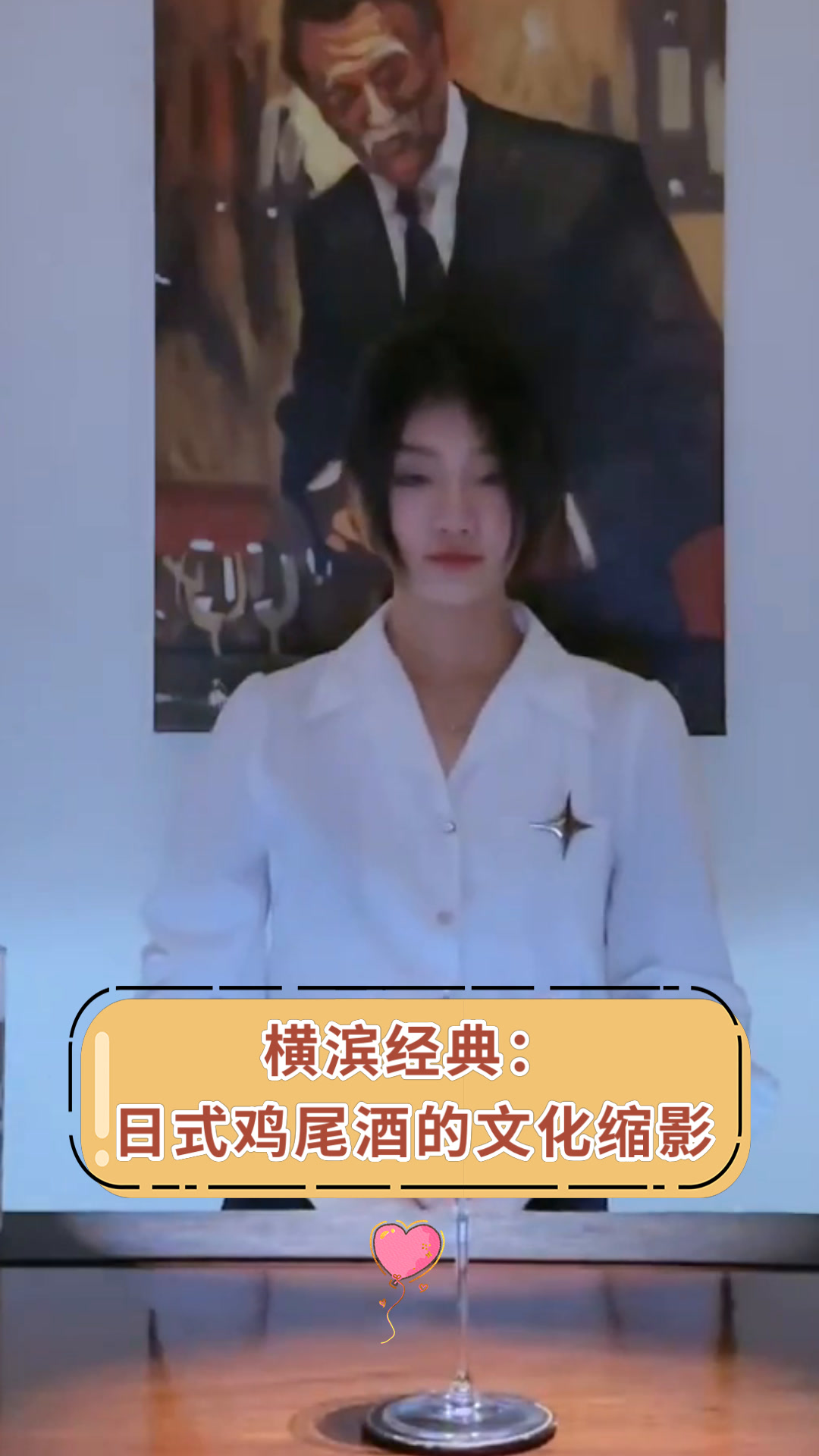 横滨经典:日式鸡尾酒的文化缩影