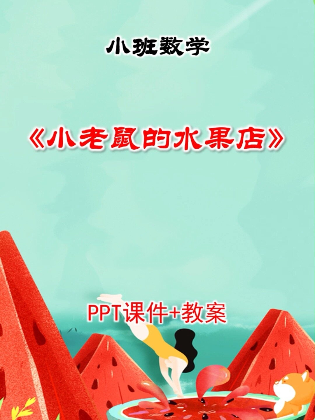 原创小班数学课件小老鼠的水果店PPT排序