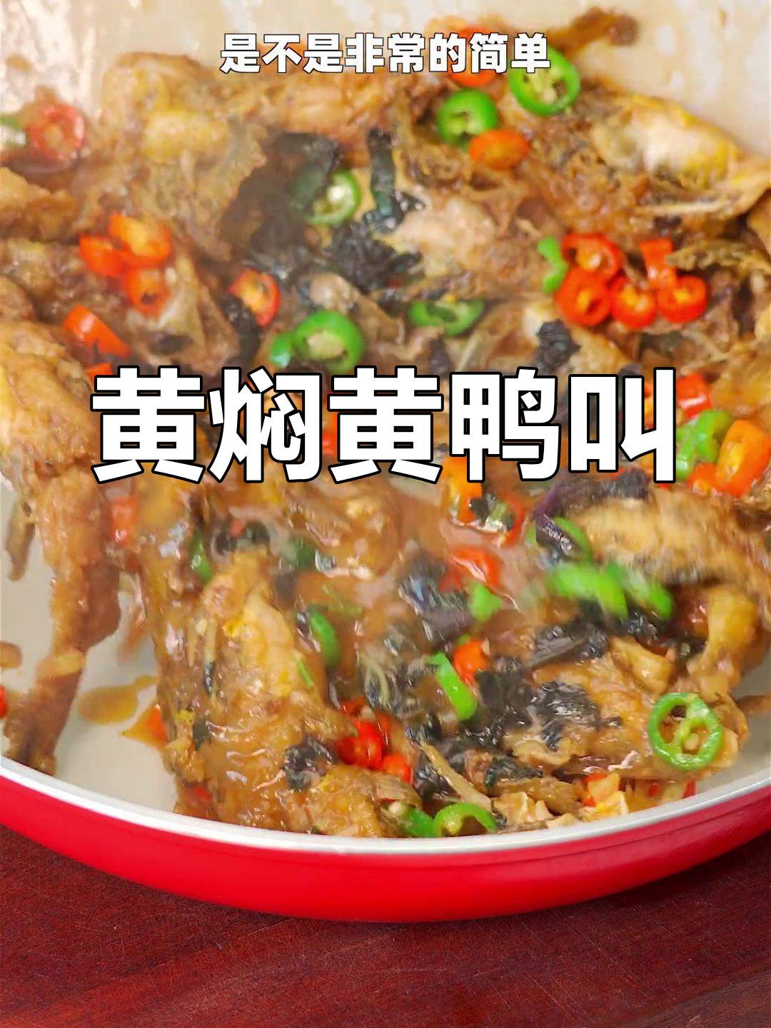 黄鸭叫这样做,汤浓肉嫩不腥
