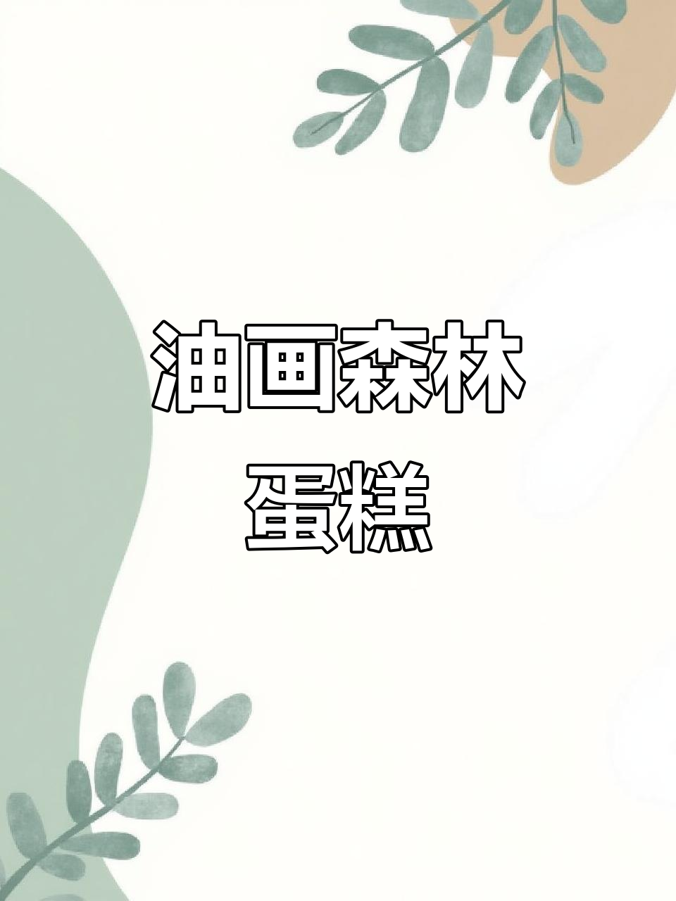 蛋糕上的油画艺术,森系风格美极了