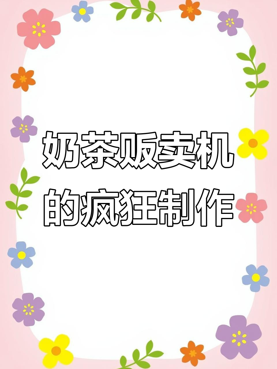 奶茶贩卖机里的奇葩打工日常,冰块加到怀疑人生!