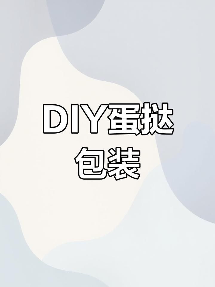 自制蛋挞包装盒,打造独特美味体验