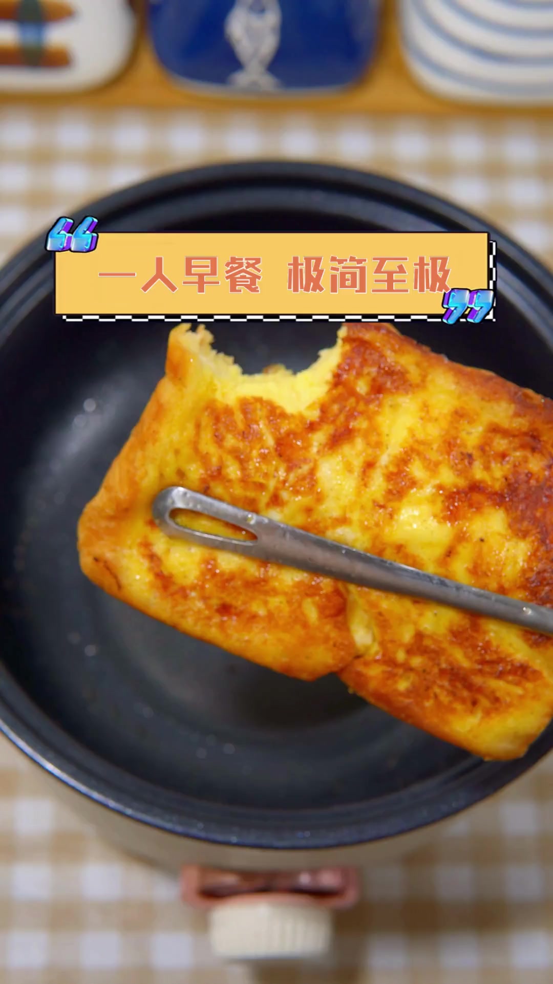 一人早餐,极简至极