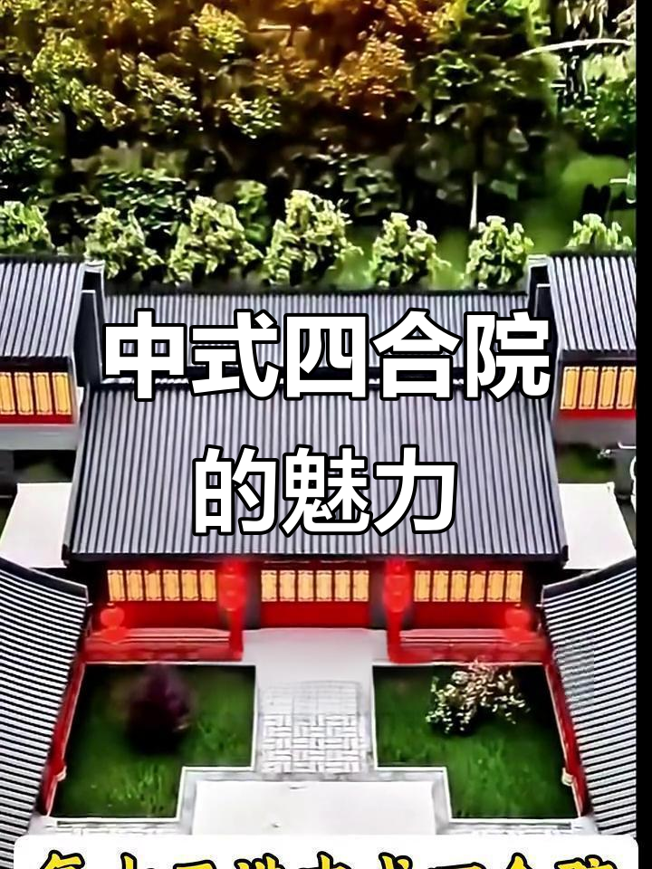 探秘中式四合院:从正房到倒座房的完美布局