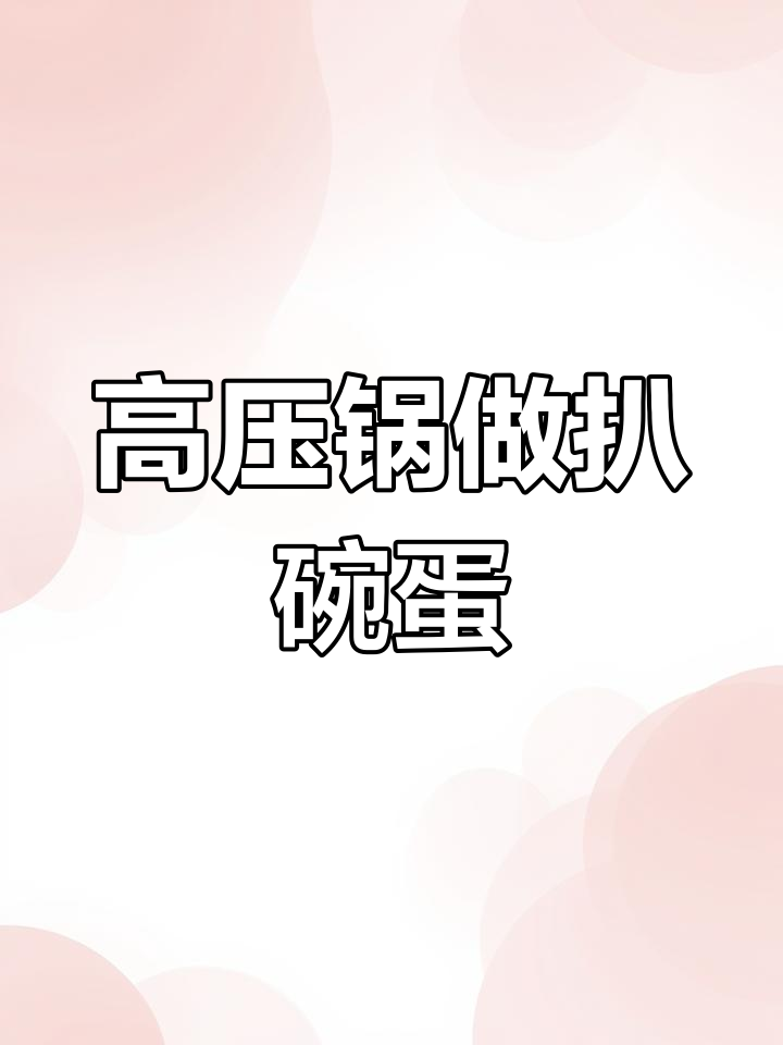 耙豌豆做法大揭秘,高压锅轻松搞定!