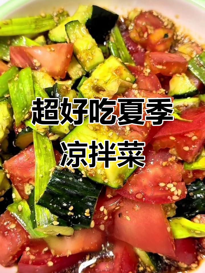 夏日清爽凉拌菜,黄瓜西红柿搭配绝妙调料