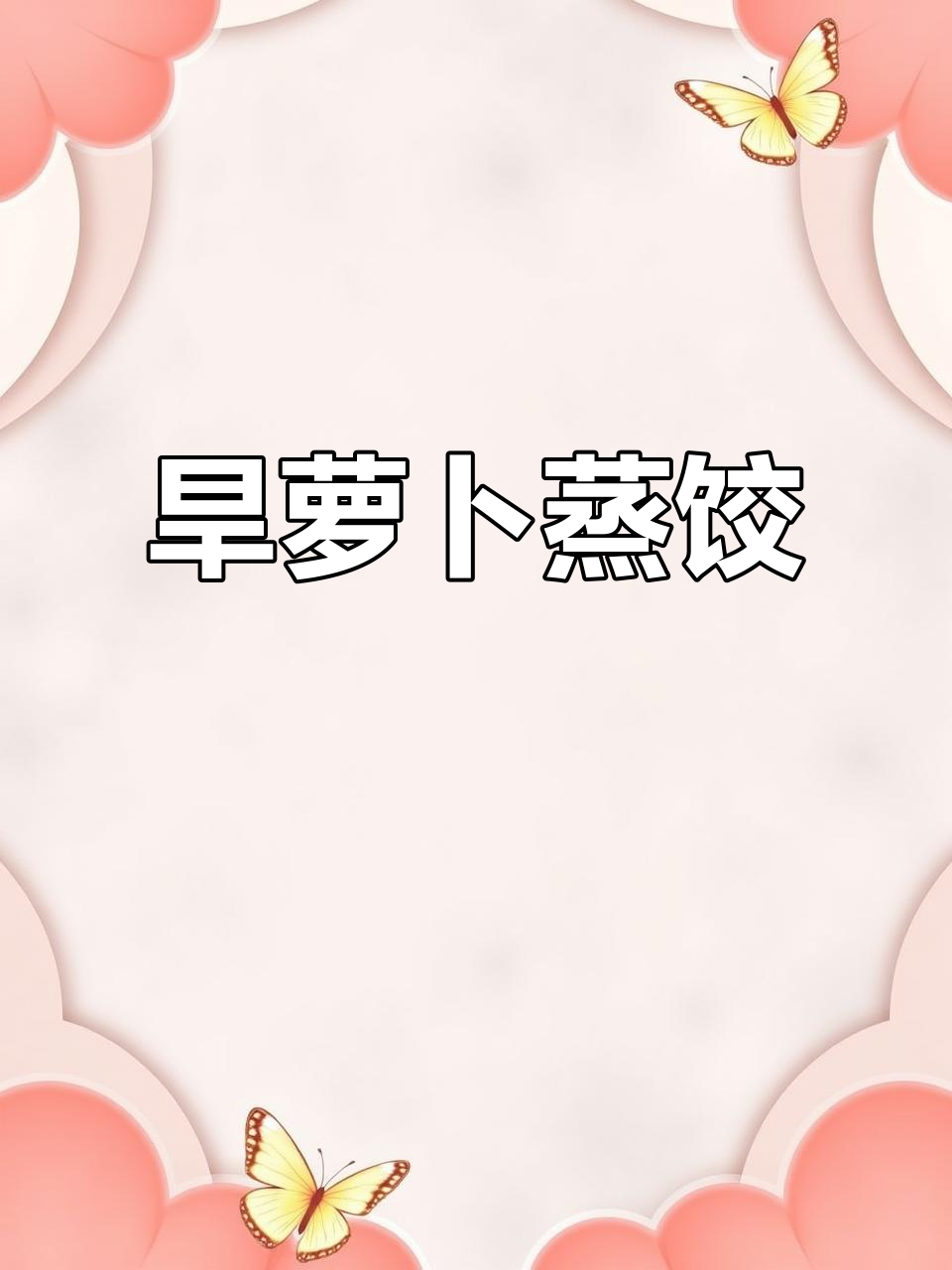 旱萝卜蒸饺与绿豆稀饭的完美搭配，口感超赞！