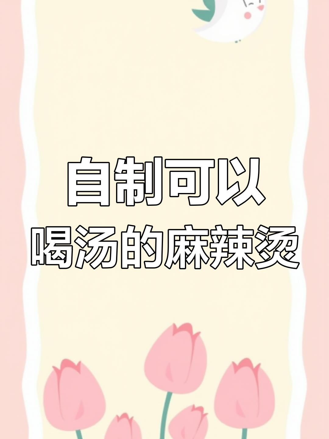 麻辣烫汤底做法,教你如何做出超美味喝汤版