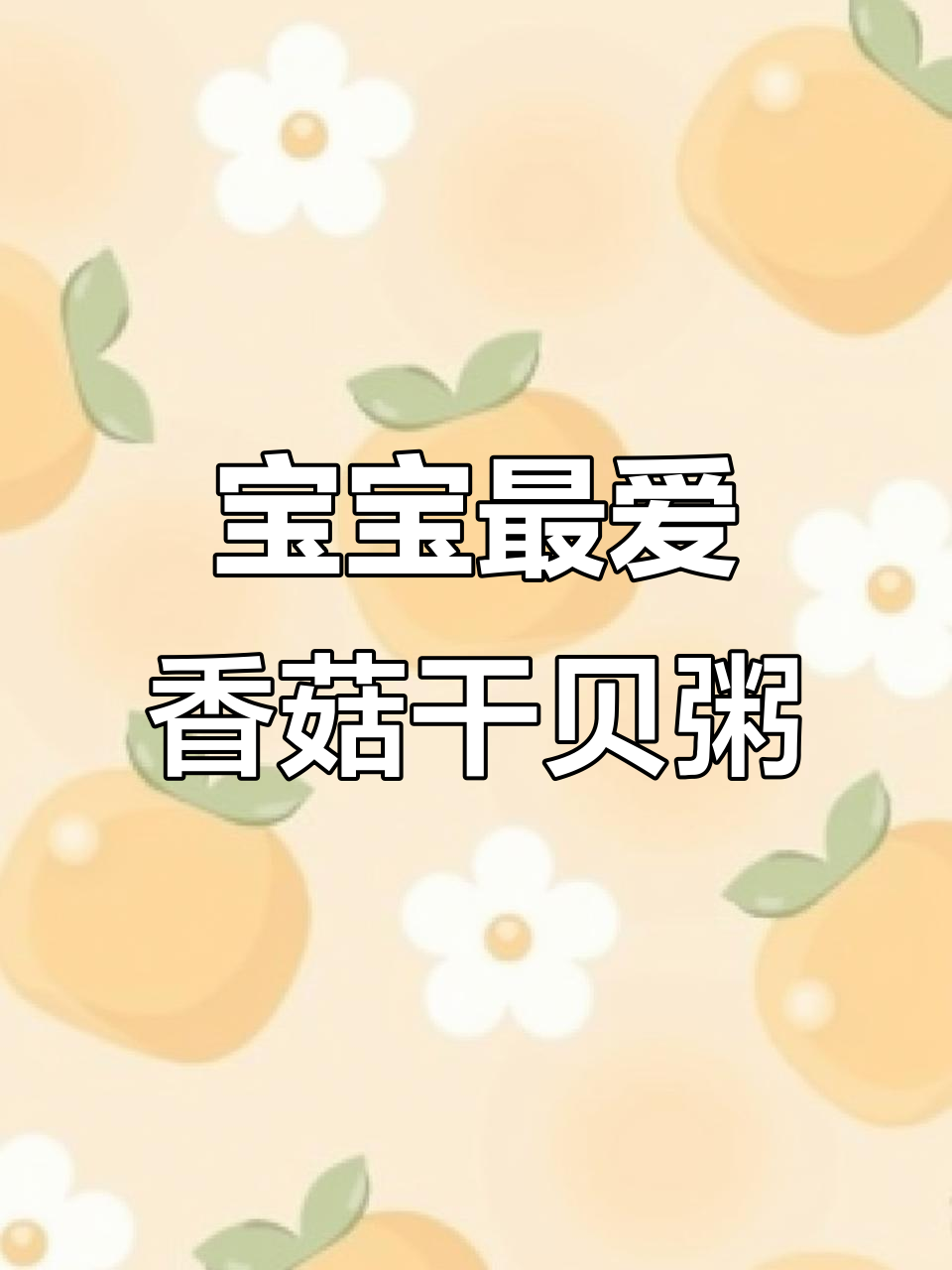9月香菇干贝粥,宝宝吃上一大碗,营养满满!