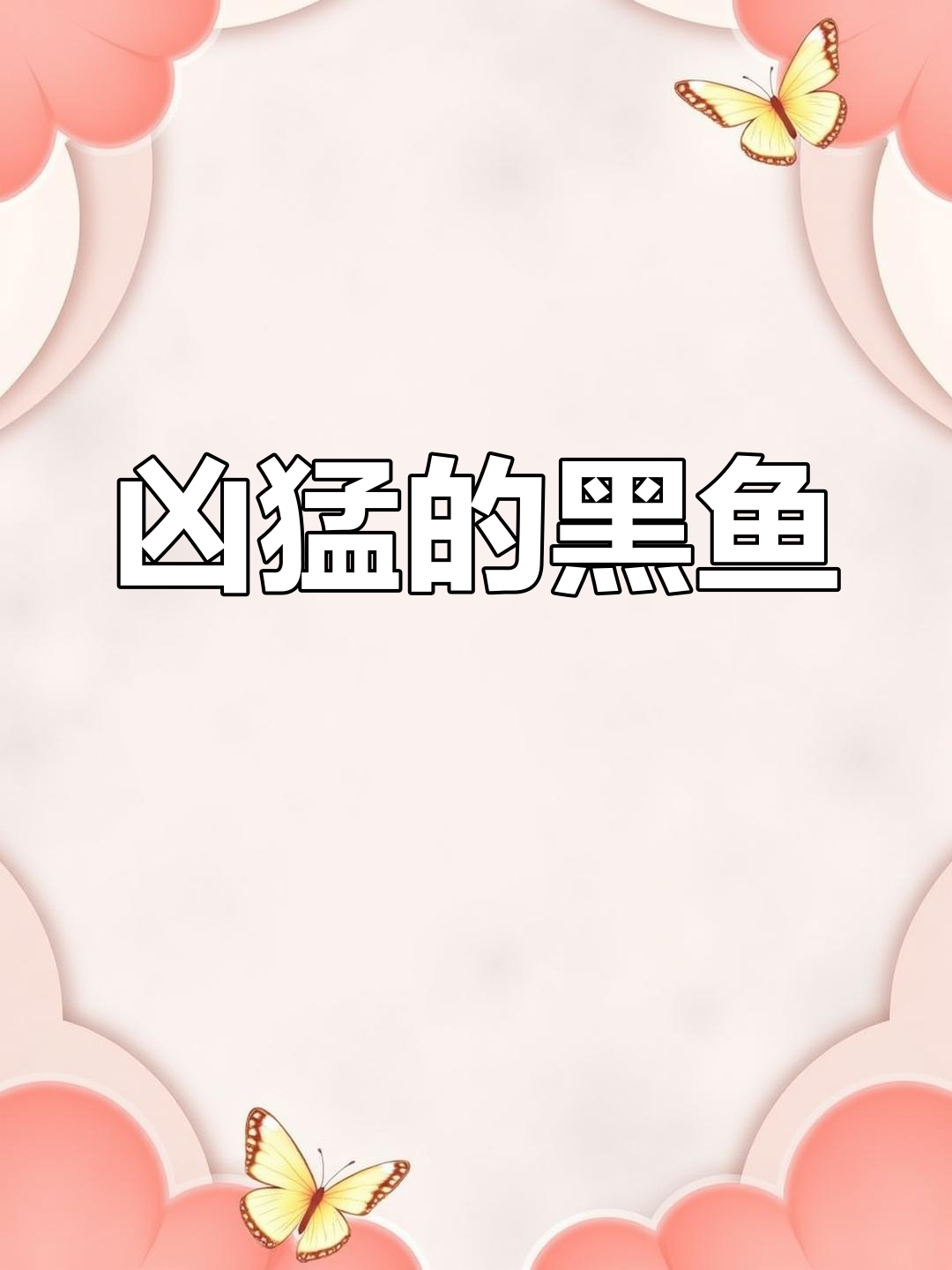 黑鱼:淡水中的猛兽
