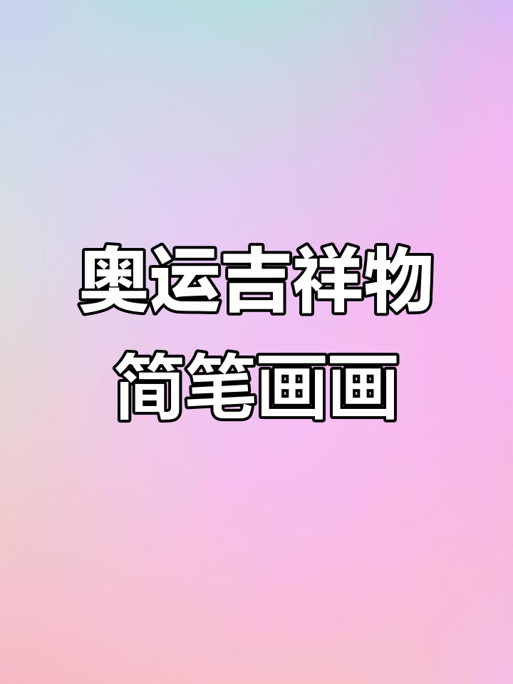 亲子简笔画:奥运会吉祥物大挑战