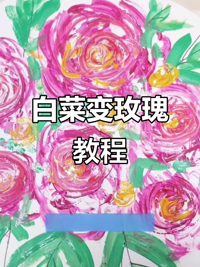 用白菜画玫瑰，创意无限！