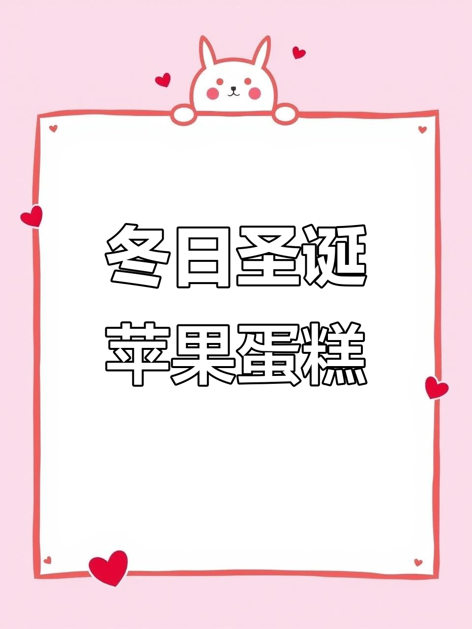 圣诞平安果蛋糕,幸福满满!