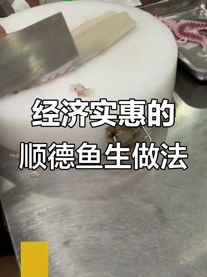 顺德鱼生制作秘籍,经济又美味