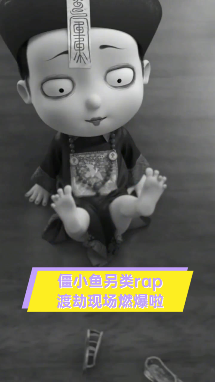 僵小鱼另类rap,渡劫现场燃爆啦