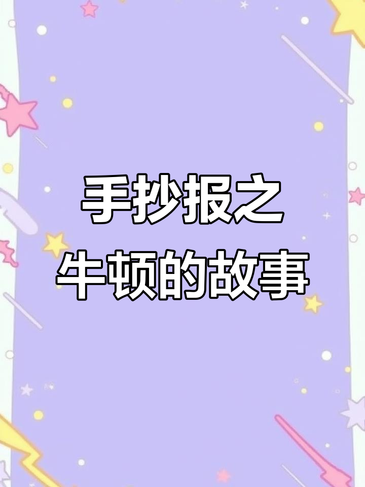 牛顿的苹果与名人故事:手抄报教学
