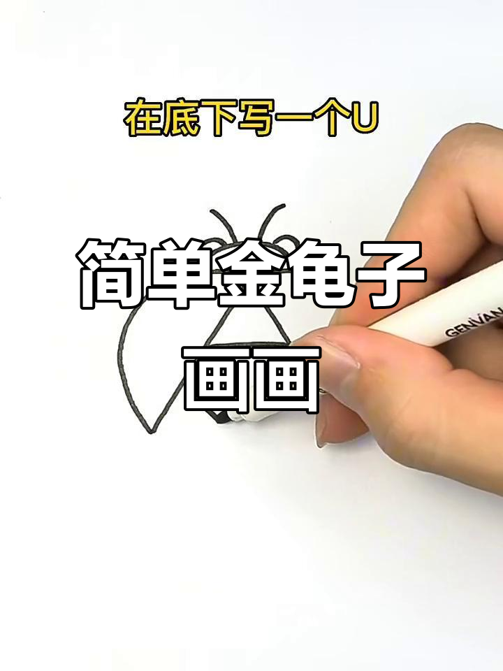 金龟子简笔画步骤,轻松学会画可爱小动物