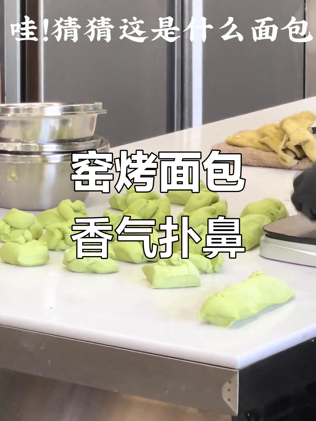 刚出炉的窑烤面包,焦香四溢,原始味道让人回味无穷!
