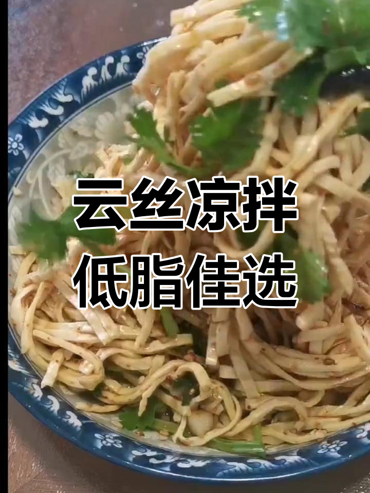 低脂美味凉拌云丝,夏日必备清爽菜
