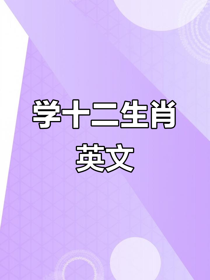 轻松学十二生肖英文,快速掌握动物名称