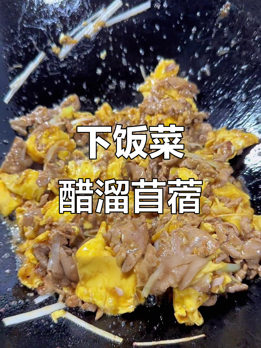 醋溜苜蓿，减肥必试！简单又下饭的牛肉炒蛋
