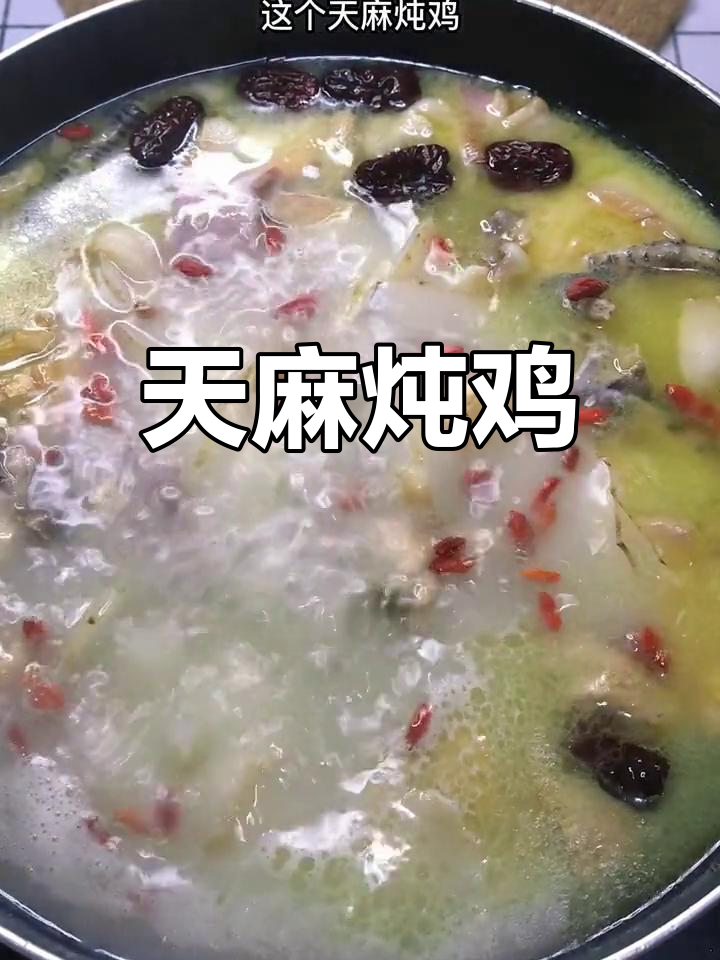 天麻火腿鸡,营养美味老少皆宜