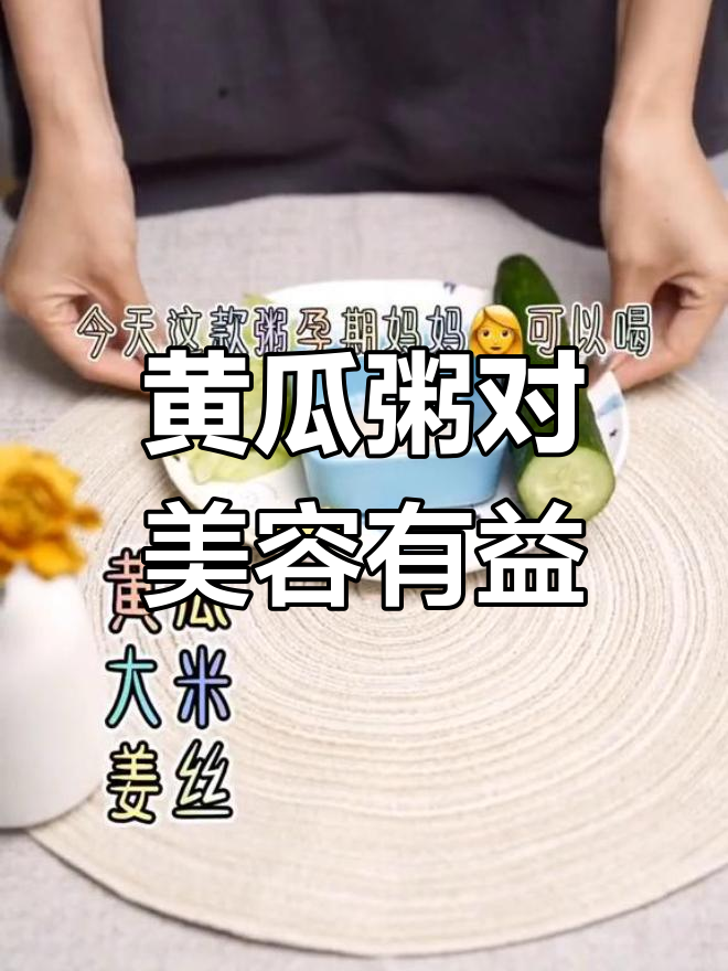 黄瓜粥,提升颜值的秘密